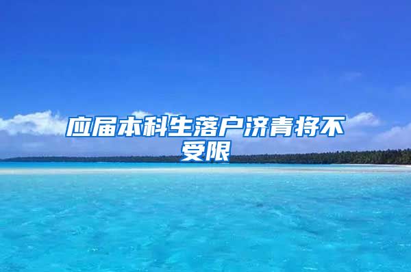 应届本科生落户济青将不受限