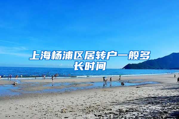 上海杨浦区居转户一般多长时间