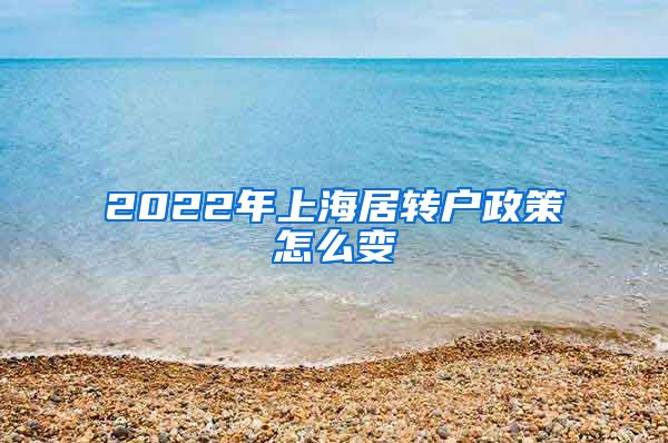 2022年上海居转户政策怎么变