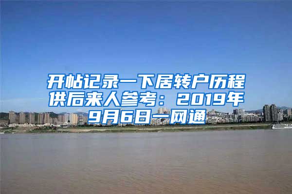 开帖记录一下居转户历程供后来人参考：2019年9月6日一网通