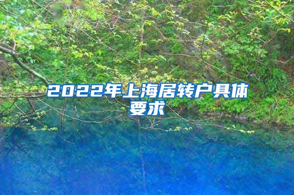 2022年上海居转户具体要求