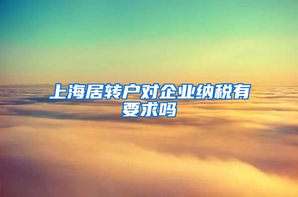 上海居转户对企业纳税有要求吗