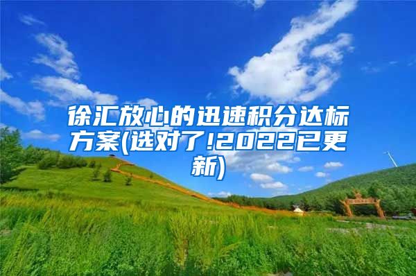 徐汇放心的迅速积分达标方案(选对了!2022已更新)