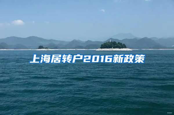 上海居转户2016新政策