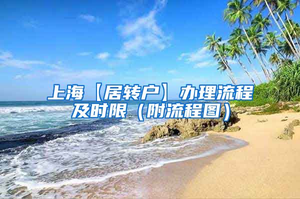 上海【居转户】办理流程及时限（附流程图）