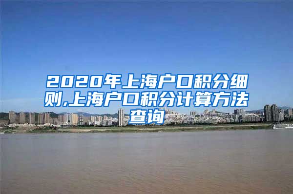 2020年上海户口积分细则,上海户口积分计算方法查询