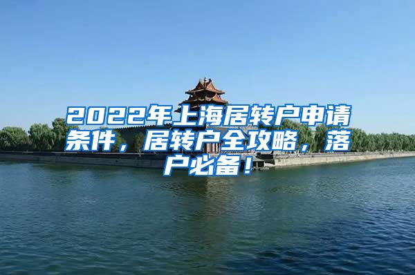 2022年上海居转户申请条件，居转户全攻略，落户必备！