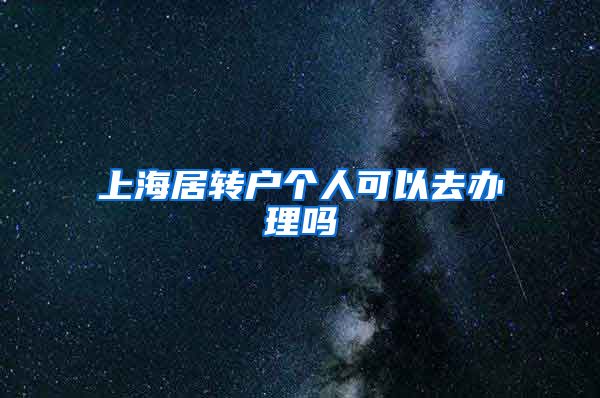 上海居转户个人可以去办理吗