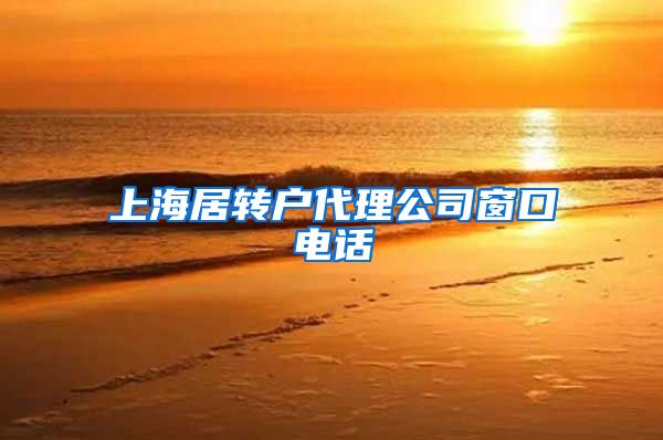 上海居转户代理公司窗口电话