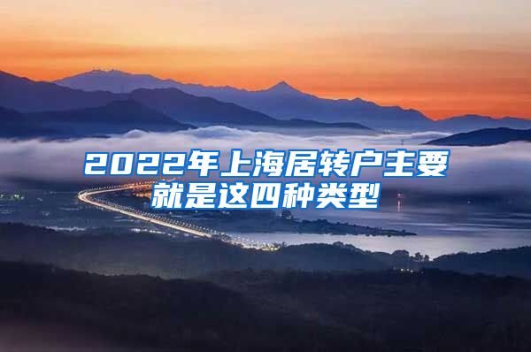 2022年上海居转户主要就是这四种类型