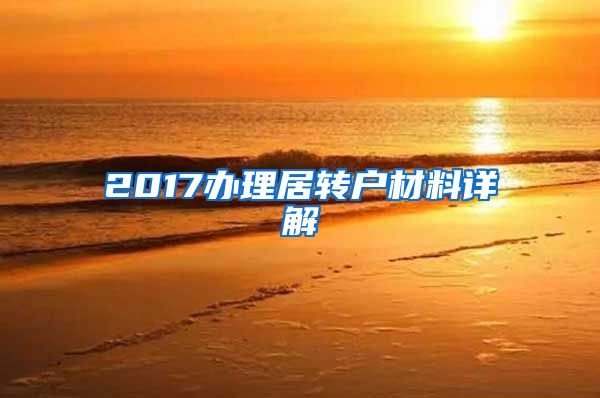 2017办理居转户材料详解