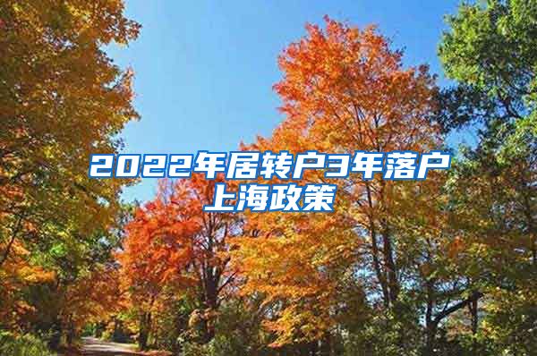 2022年居转户3年落户上海政策