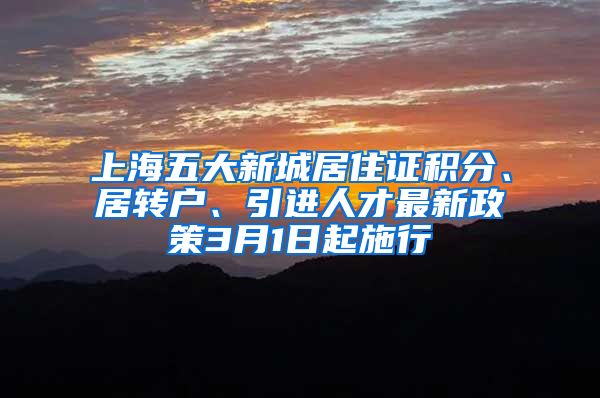 上海五大新城居住证积分、居转户、引进人才最新政策3月1日起施行