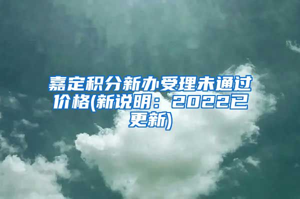 嘉定积分新办受理未通过价格(新说明：2022已更新)