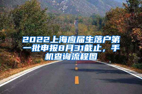 2022上海应届生落户第一批申报8月31截止，手机查询流程图