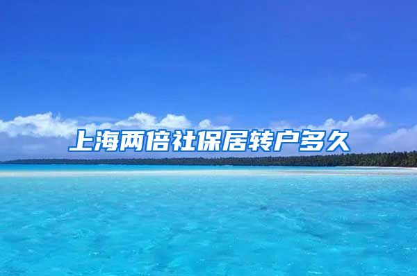 上海两倍社保居转户多久