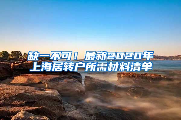 缺一不可！最新2020年上海居转户所需材料清单