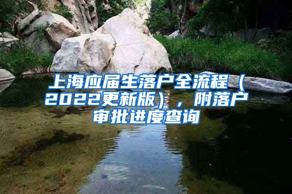 上海应届生落户全流程（2022更新版），附落户审批进度查询