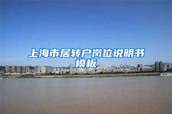上海市居转户岗位说明书模板