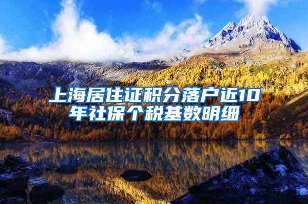 上海居住证积分落户近10年社保个税基数明细