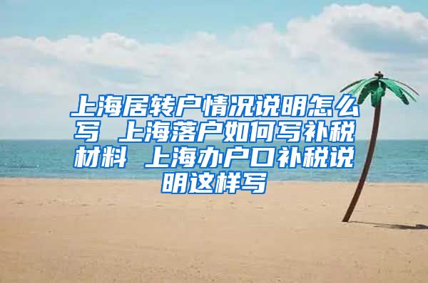 上海居转户情况说明怎么写 上海落户如何写补税材料 上海办户口补税说明这样写