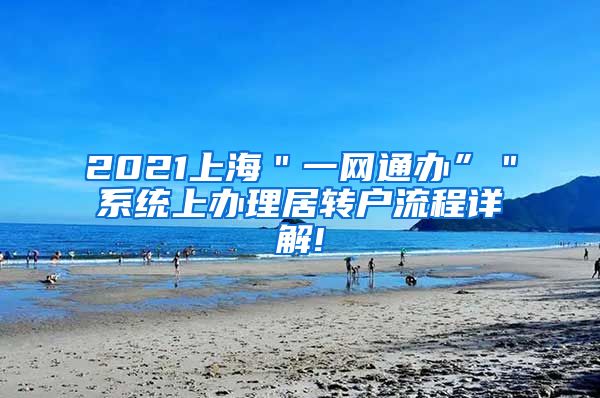 2021上海＂一网通办”＂系统上办理居转户流程详解!