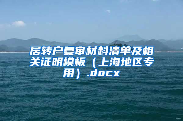 居转户复审材料清单及相关证明模板（上海地区专用）.docx