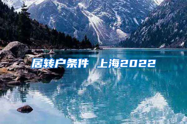 居转户条件 上海2022