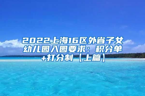 2022上海16区外省子女幼儿园入园要求：积分单+打分制【上篇】