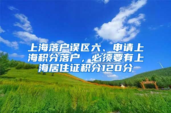 上海落户误区六、申请上海积分落户，必须要有上海居住证积分120分