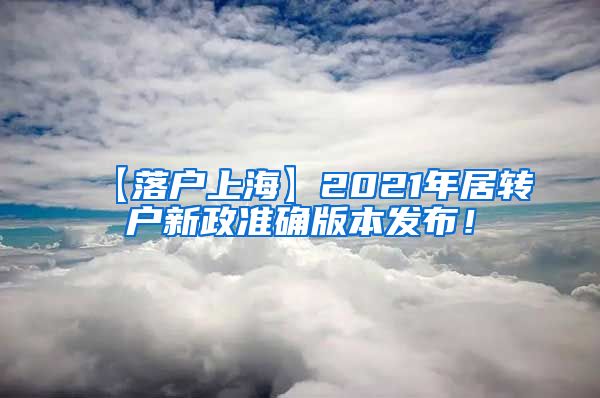 【落户上海】2021年居转户新政准确版本发布！