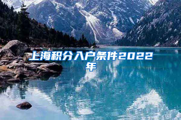 上海积分入户条件2022年