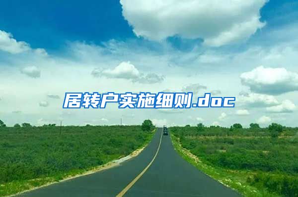 居转户实施细则.doc