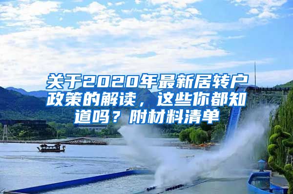 关于2020年最新居转户政策的解读，这些你都知道吗？附材料清单