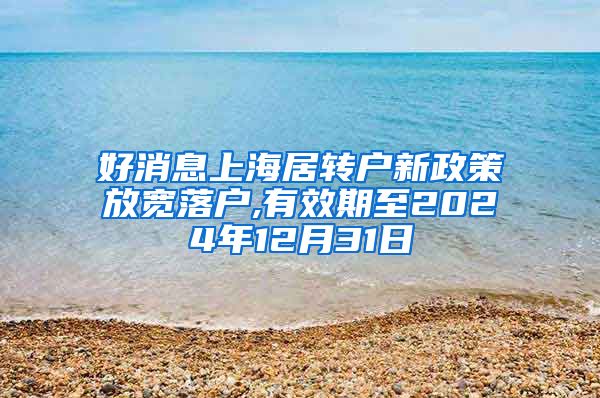 好消息上海居转户新政策放宽落户,有效期至2024年12月31日