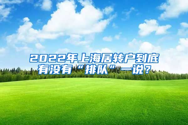 2022年上海居转户到底有没有“排队”一说？