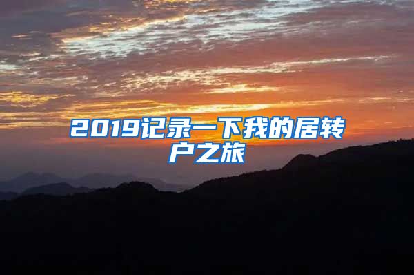 2019记录一下我的居转户之旅