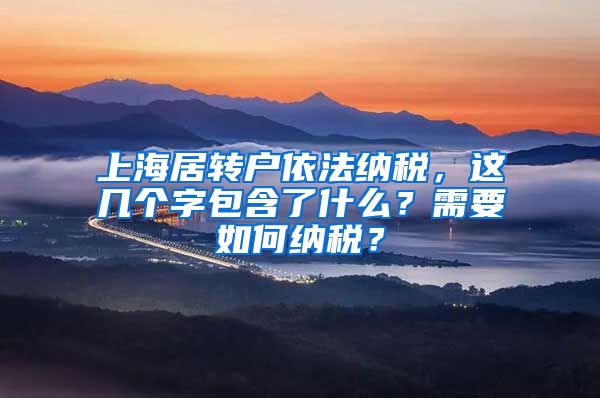 上海居转户依法纳税，这几个字包含了什么？需要如何纳税？