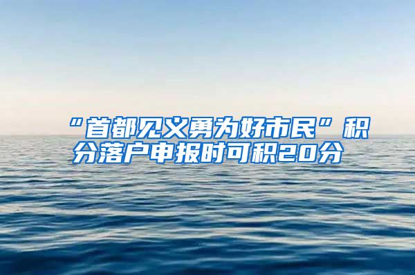 “首都见义勇为好市民”积分落户申报时可积20分