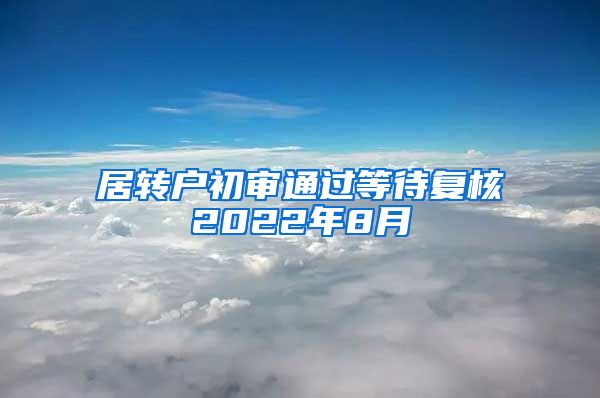 居转户初审通过等待复核2022年8月