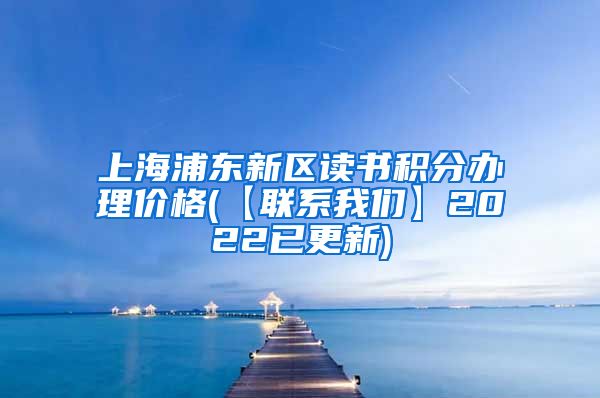 上海浦东新区读书积分办理价格(【联系我们】2022已更新)