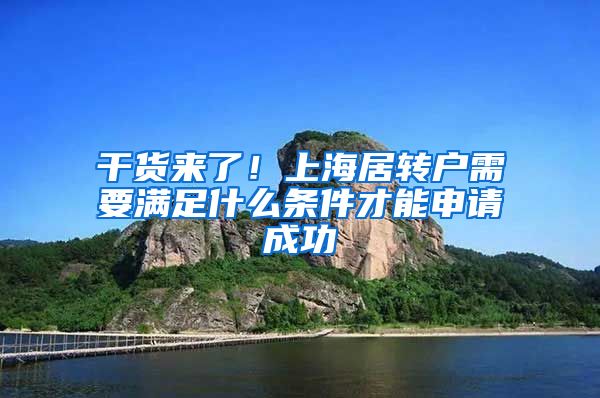 干货来了！上海居转户需要满足什么条件才能申请成功