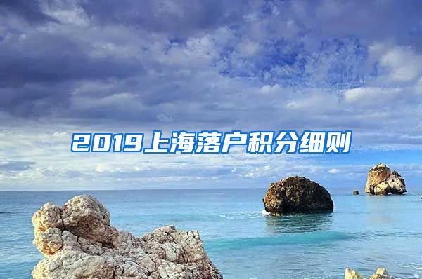 2019上海落户积分细则