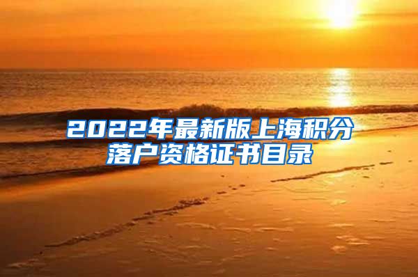 2022年最新版上海积分落户资格证书目录