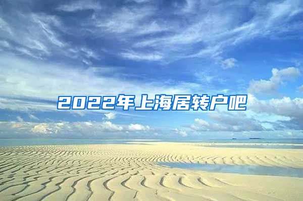 2022年上海居转户吧