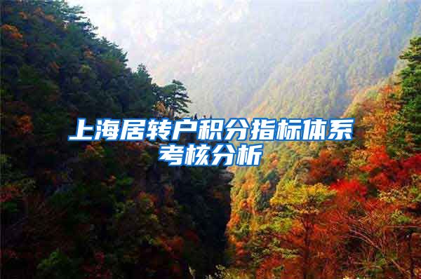 上海居转户积分指标体系考核分析