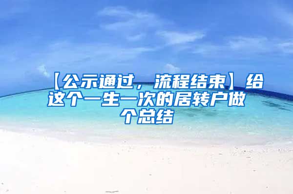 【公示通过，流程结束】给这个一生一次的居转户做个总结