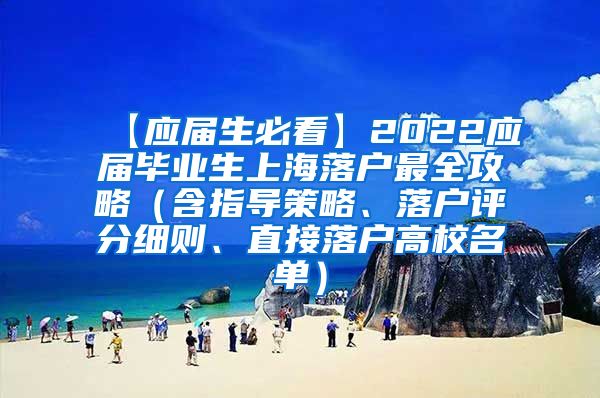 【应届生必看】2022应届毕业生上海落户最全攻略（含指导策略、落户评分细则、直接落户高校名单）