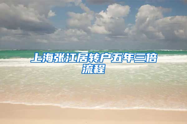 上海张江居转户五年三倍流程