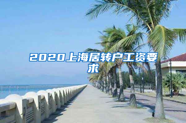 2020上海居转户工资要求